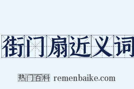 街门扇近义词是什么意思的图片